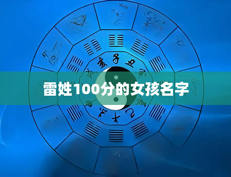 雷姓100分的女孩名字