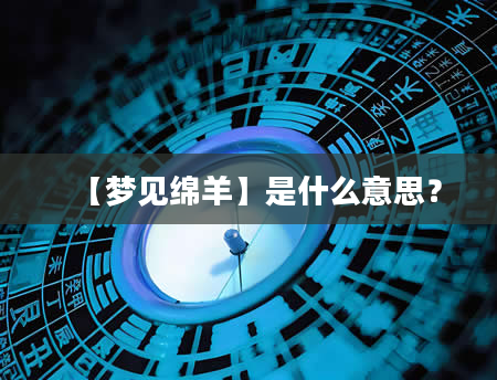 【梦见绵羊】是什么意思？