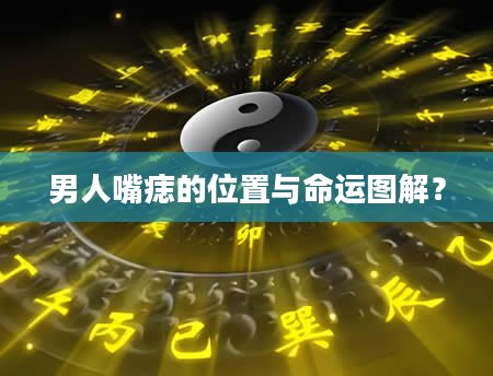 男人嘴痣的位置与命运图解？