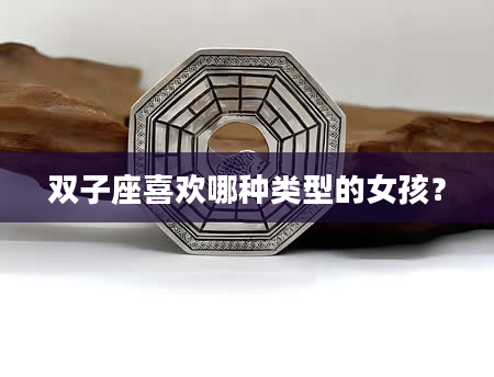 双子座喜欢哪种类型的女孩？