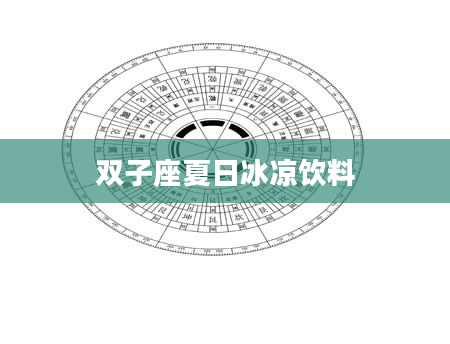 双子座夏日冰凉饮料