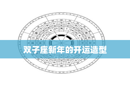 双子座新年的开运造型