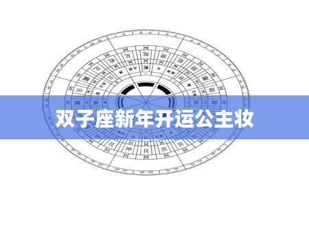 双子座新年开运公主妆