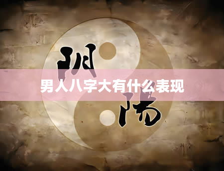 男人八字大有什么表现