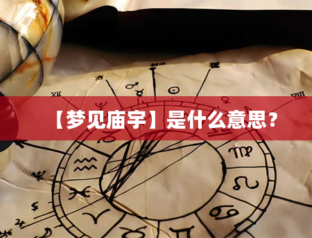 【梦见庙宇】是什么意思？