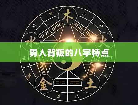 男人背叛的八字特点