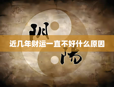 近几年财运一直不好什么原因