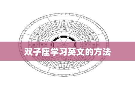 双子座学习英文的方法