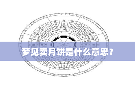 梦见卖月饼是什么意思？