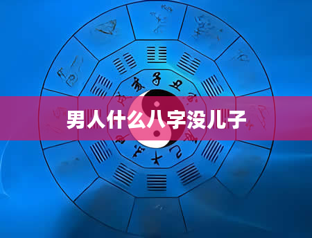 男人什么八字没儿子