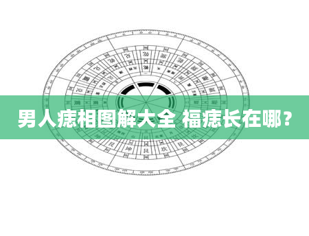 男人痣相图解大全 福痣长在哪？