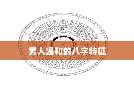 男人温和的八字特征