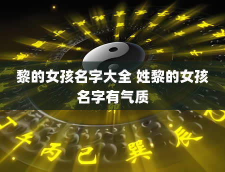 黎的女孩名字大全 姓黎的女孩名字有气质