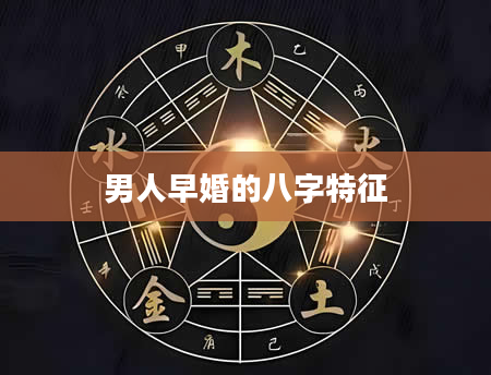 男人早婚的八字特征