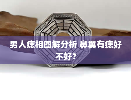 男人痣相图解分析 鼻翼有痣好不好？