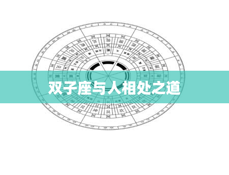 双子座与人相处之道