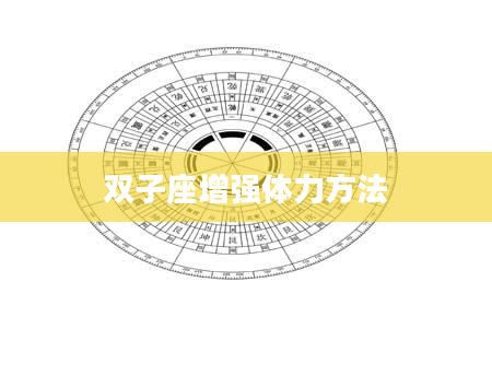 双子座增强体力方法
