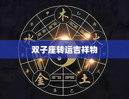 双子座转运吉祥物