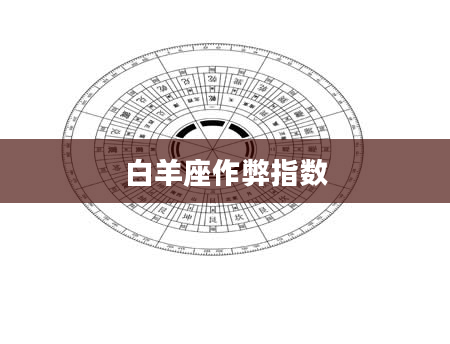 白羊座作弊指数