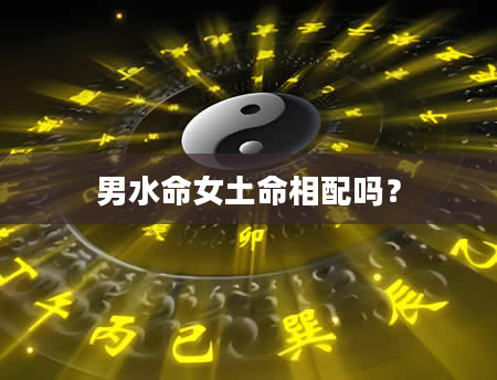 男水命女土命相配吗？