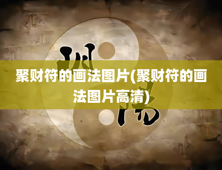 聚财符的画法图片(聚财符的画法图片高清)