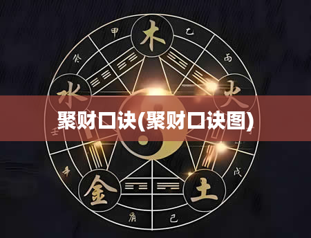 聚财口诀(聚财口诀图)