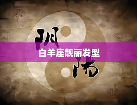 白羊座靓丽发型