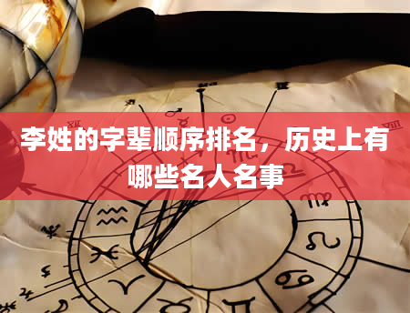 李姓的字辈顺序排名，历史上有哪些名人名事