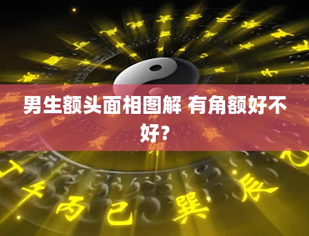 男生额头面相图解 有角额好不好？