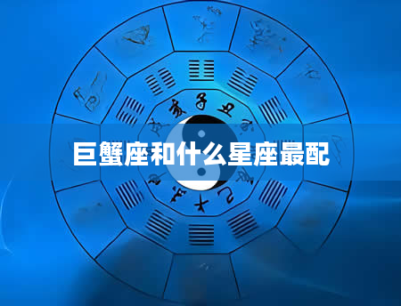巨蟹座和什么星座最配