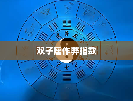 双子座作弊指数