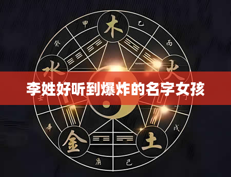 李姓好听到爆炸的名字女孩