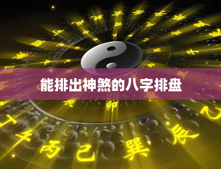 能排出神煞的八字排盘
