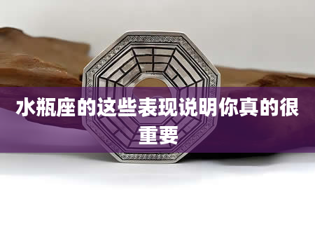 水瓶座的这些表现说明你真的很重要