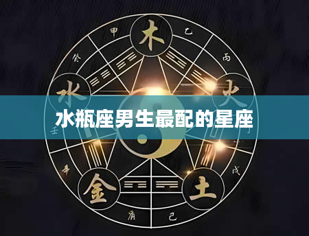 水瓶座男生最配的星座