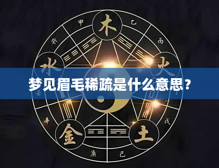 梦见眉毛稀疏是什么意思？