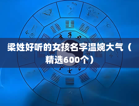 梁姓好听的女孩名字温婉大气（精选600个）