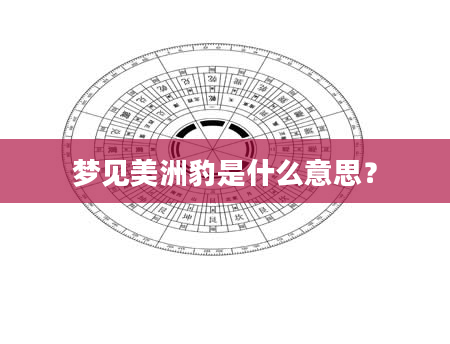 梦见美洲豹是什么意思？