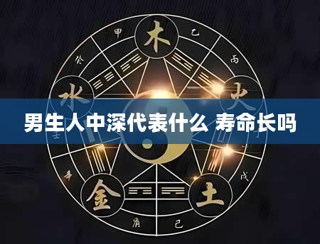 男生人中深代表什么 寿命长吗