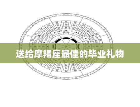 送给摩羯座最佳的毕业礼物