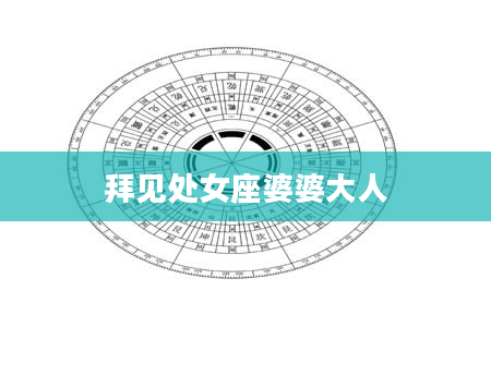 拜见处女座婆婆大人
