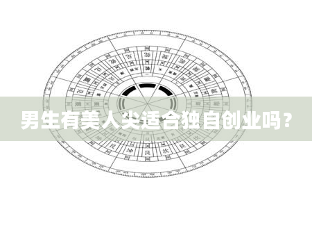 男生有美人尖适合独自创业吗？