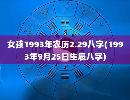 女孩1993年农历2.29八字(1993年9月25日生辰八字)