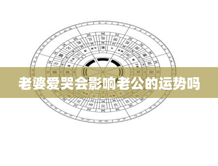 老婆爱哭会影响老公的运势吗