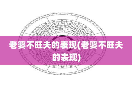 老婆不旺夫的表现(老婆不旺夫的表现)