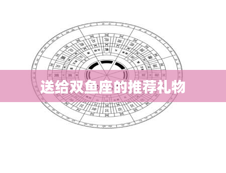 送给双鱼座的推荐礼物
