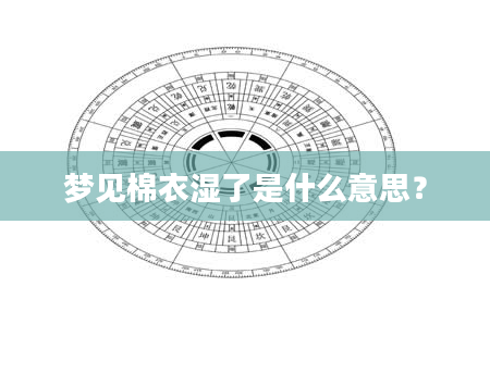 梦见棉衣湿了是什么意思？