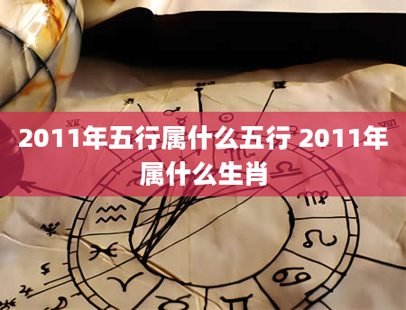 2011年五行属什么五行 2011年属什么生肖