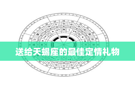 送给天蝎座的最佳定情礼物