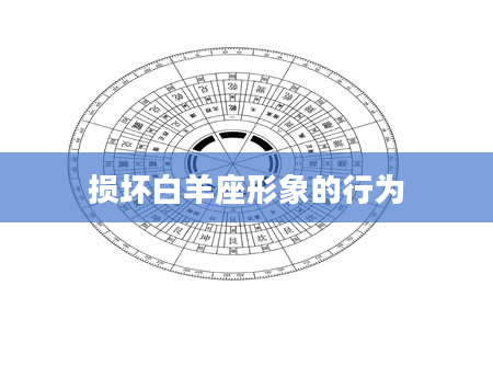 损坏白羊座形象的行为